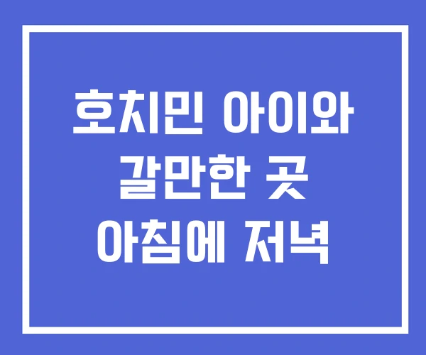 호치민 아이와 갈만한 곳 아침에 저녁 호치민 아이와 갈만한 곳 아침에 저녁