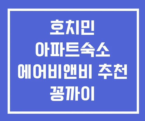 호치민 아파트숙소 에어비앤비 추천 꽁까이 호치민 아파트숙소 에어비앤비 추천 꽁까이