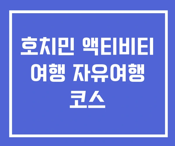호치민 액티비티 여행 자유여행 코스