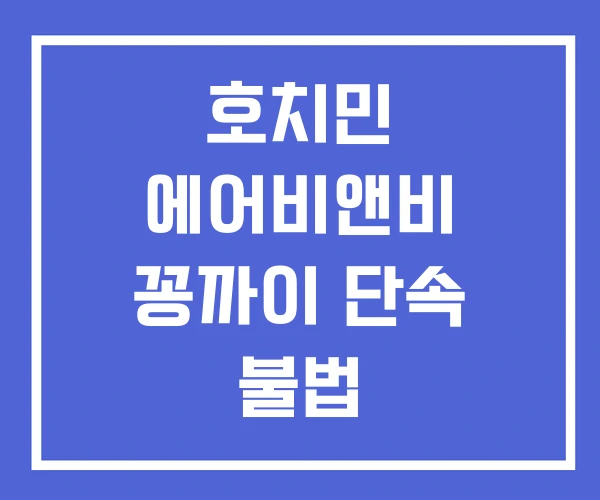 호치민 에어비앤비 꽁까이 단속 불법