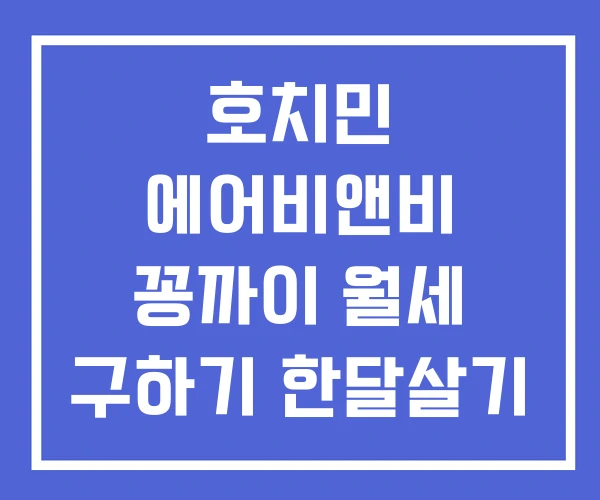 호치민 에어비앤비 꽁까이 월세 구하기 한달살기 비용 호치민 에어비앤비 꽁까이 월세 구하기 한달살기 비용