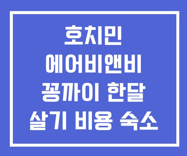 호치민 에어비앤비 꽁까이 한달 살기 비용 숙소