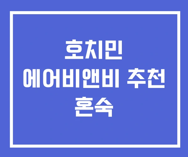 호치민 에어비앤비 추천 혼숙