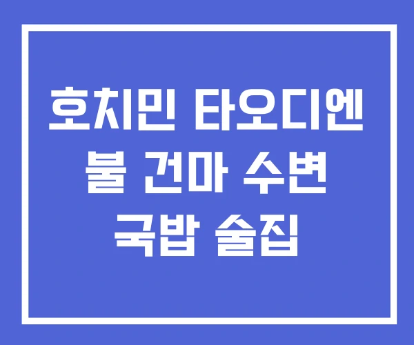 호치민 타오디엔 불 건마 수변 국밥 술집