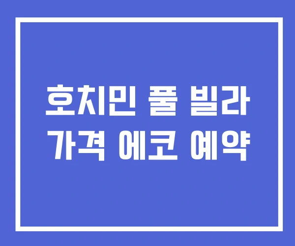 호치민 풀 빌라 가격 에코 예약 호치민 풀 빌라 가격 에코 예약