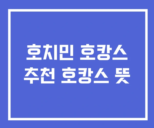 호치민 호캉스 추천 호캉스 뜻 호치민 호캉스 추천 호캉스 뜻
