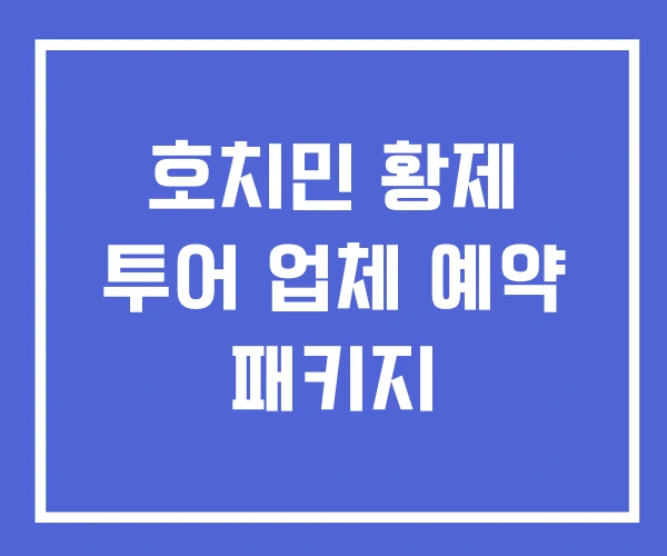 호치민 황제 투어 업체 예약 패키지