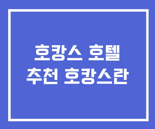 호캉스 호텔 추천 호캉스란