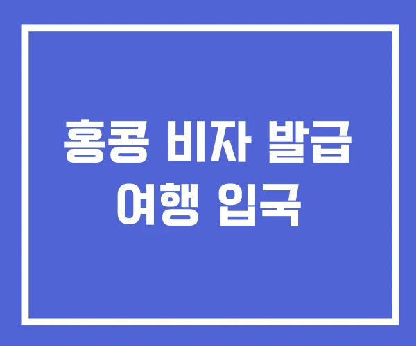 홍콩 비자 발급 여행 입국
