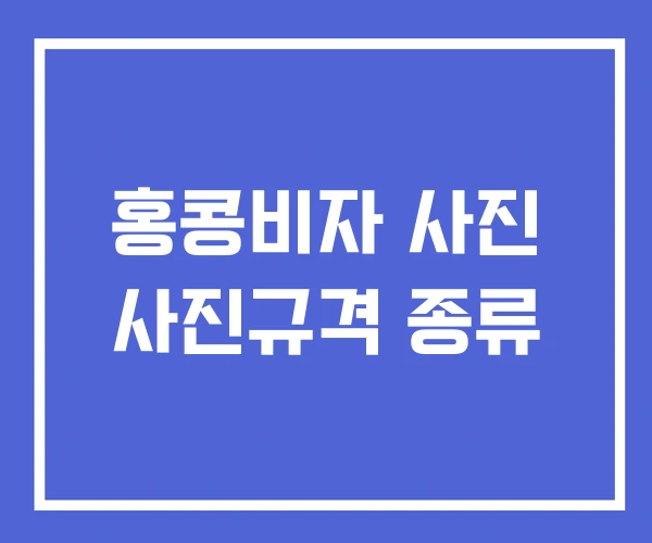홍콩비자 사진 사진규격 종류