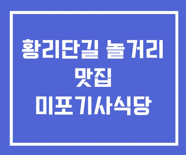 황리단길 놀거리 맛집 미포기사식당 황리단길 놀거리 맛집 미포기사식당