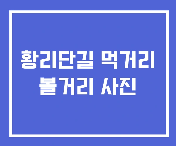 황리단길 먹거리 볼거리 사진