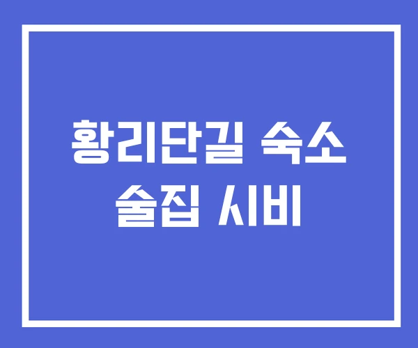 황리단길 숙소 술집 시비