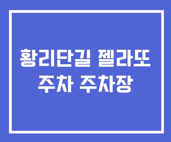 황리단길 젤라또 주차 주차장