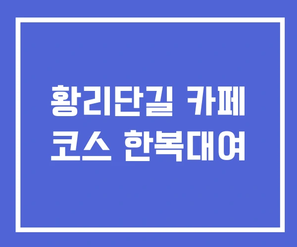황리단길 카페 코스 한복대여