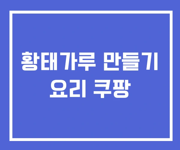 황태가루 만들기 요리 쿠팡