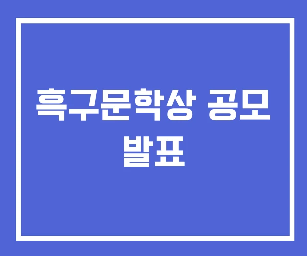 흑구문학상 공모 발표