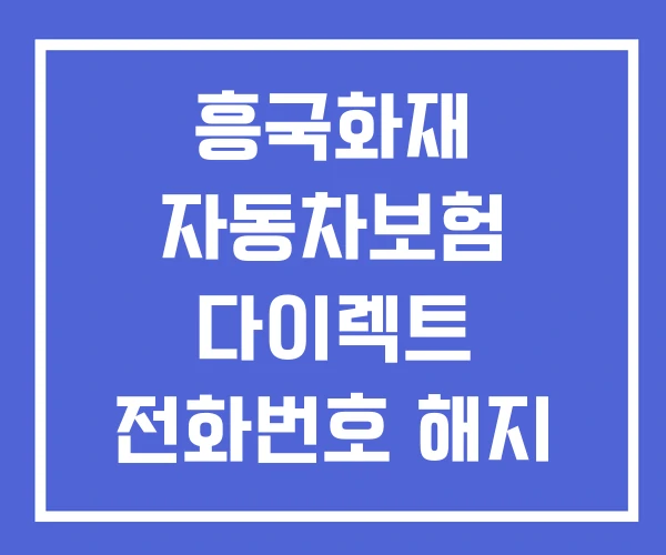 흥국화재 자동차보험 다이렉트 전화번호 해지