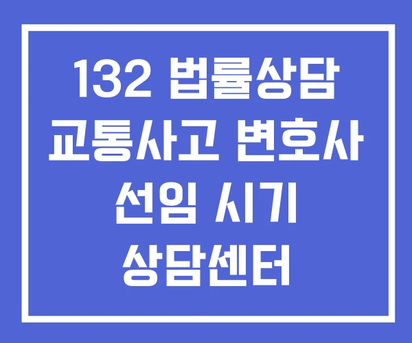 132 법률상담 교통사고 변호사 선임 시기 상담센터 132 법률상담 교통사고 변호사 선임 시기 상담센터