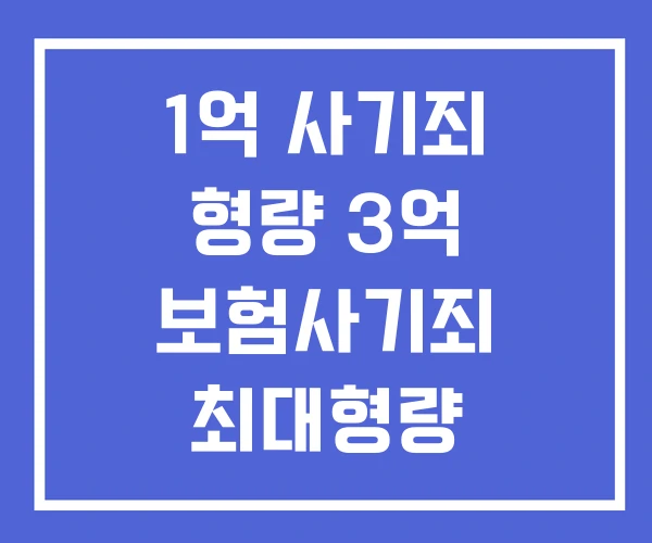 1억 사기죄 형량 3억 보험사기죄 최대형량