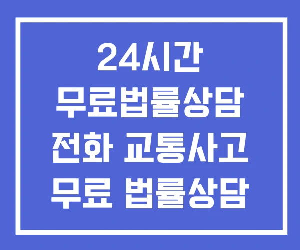 24시간 무료법률상담 전화 교통사고 무료 법률상담