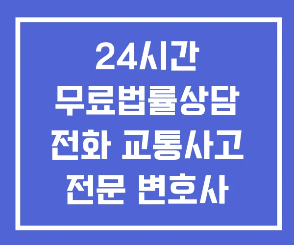 24시간 무료법률상담 전화 교통사고 전문 변호사 추천 24시간 무료법률상담 전화 교통사고 전문 변호사 추천
