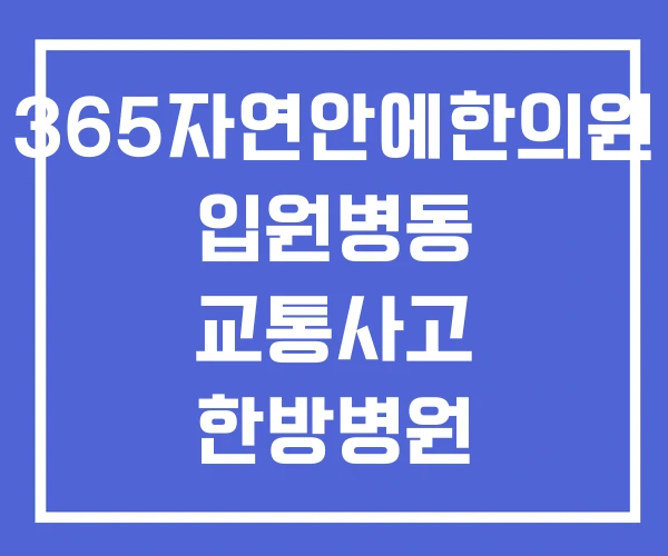 365자연안에한의원 입원병동 교통사고 한방병원 가는이유 입원비