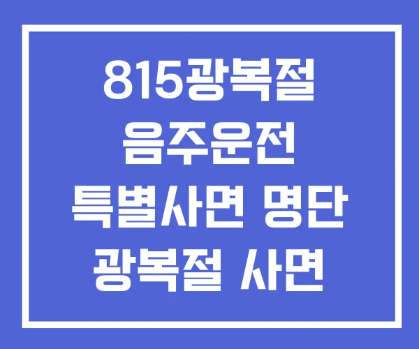 815광복절 음주운전 특별사면 명단 광복절 사면 815광복절 음주운전 특별사면 명단 광복절 사면