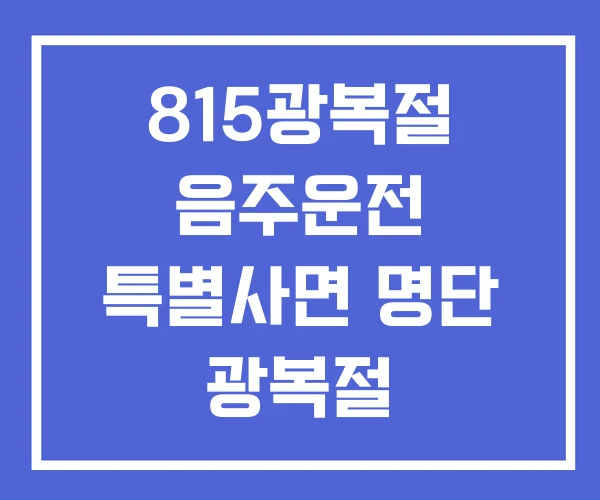 815광복절 음주운전 특별사면 명단 광복절