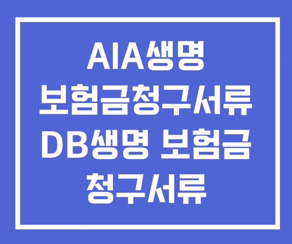 AIA생명 보험금청구서류 DB생명 보험금 청구서류 KB손해보험 AIA생명 보험금청구서류 DB생명 보험금 청구서류 KB손해보험