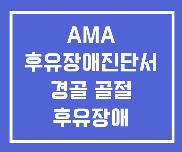 AMA 후유장애진단서 경골 골절 후유장애 교통사고