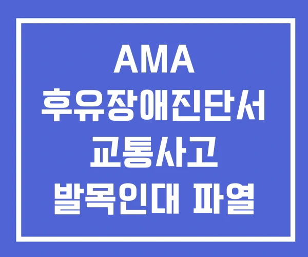 AMA 후유장애진단서 교통사고 발목인대 파열
