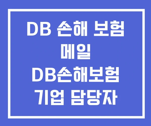 DB 손해 보험 메일 DB손해보험 기업 담당자