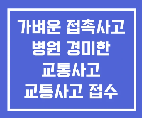 가벼운 접촉사고 병원 경미한 교통사고 교통사고 접수 가벼운 접촉사고 병원 경미한 교통사고 교통사고 접수