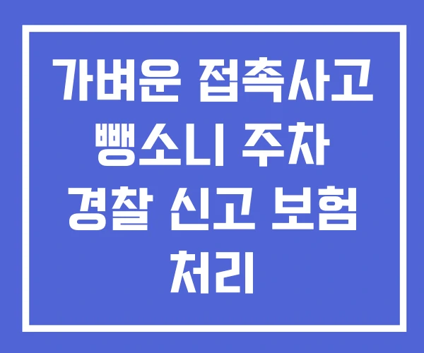 가벼운 접촉사고 뺑소니 주차 경찰 신고 보험 처리