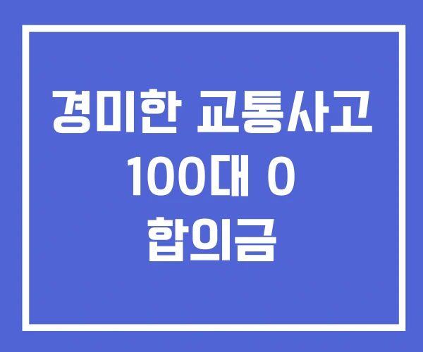 경미한 교통사고 100대 0 합의금