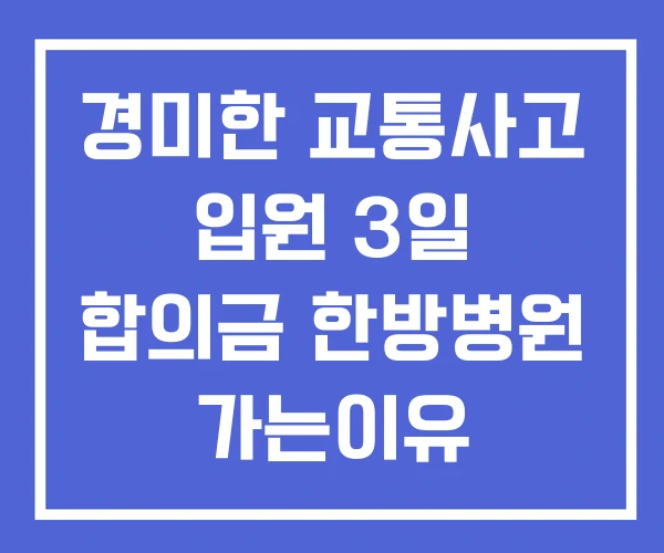 경미한 교통사고 입원 3일 합의금 한방병원 가는이유