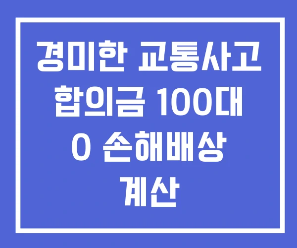 경미한 교통사고 합의금 100대 0 손해배상 계산 경미한 교통사고 합의금 100대 0 손해배상 계산