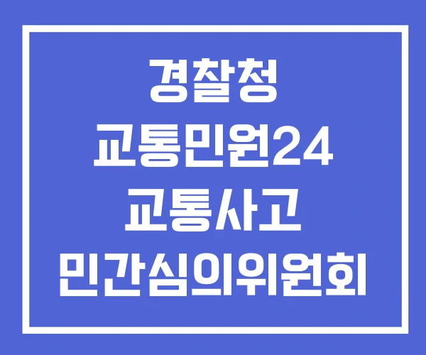 경찰청 교통민원24 교통사고 민간심의위원회 이의신청 기간 경찰청 교통민원24 교통사고 민간심의위원회 이의신청 기간