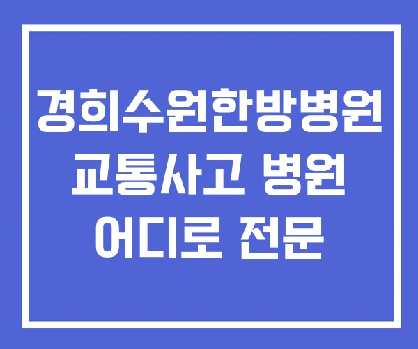 경희수원한방병원 교통사고 병원 어디로 전문 경희수원한방병원 교통사고 병원 어디로 전문