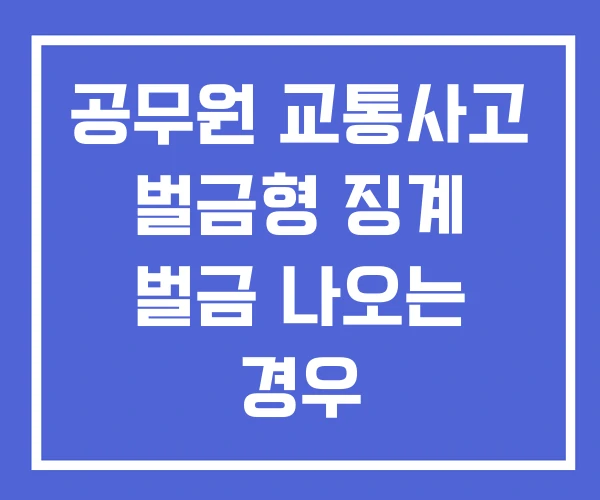 공무원 교통사고 벌금형 징계 벌금 나오는 경우 공무원 교통사고 벌금형 징계 벌금 나오는 경우