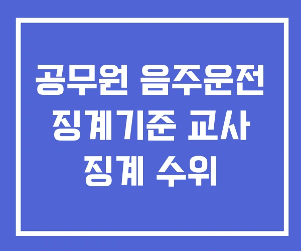 공무원 음주운전 징계기준 교사 징계 수위 공무원 음주운전 징계기준 교사 징계 수위
