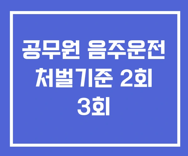 공무원 음주운전 처벌기준 2회 3회 공무원 음주운전 처벌기준 2회 3회
