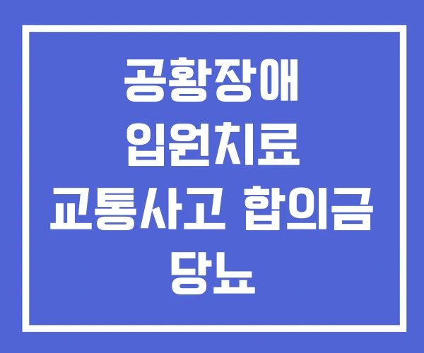 공황장애 입원치료 교통사고 합의금 당뇨 공황장애 입원치료 교통사고 합의금 당뇨