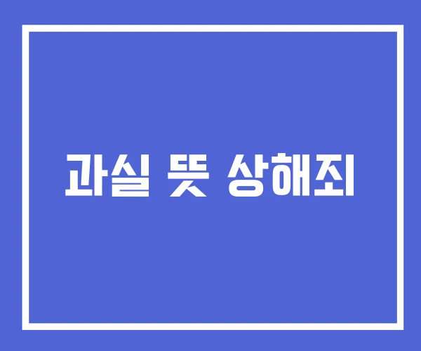과실 뜻 상해죄 과실 뜻 상해죄