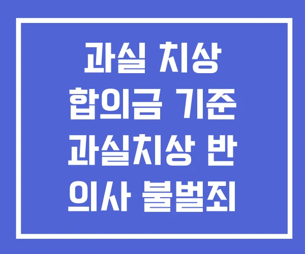 과실 치상 합의금 기준 과실치상 반 의사 불벌죄 전치 2주