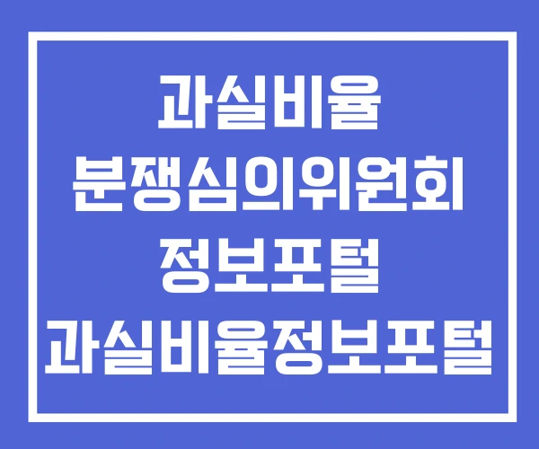 과실비율 분쟁심의위원회 정보포털 과실비율정보포털 과실비율 분쟁심의위원회 정보포털 과실비율정보포털