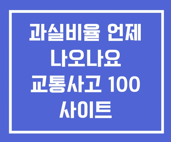 과실비율 언제 나오나요 교통사고 100 사이트 과실비율 언제 나오나요 교통사고 100 사이트
