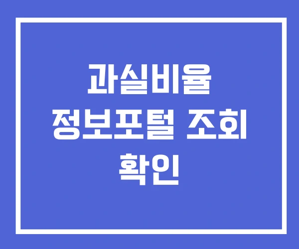 과실비율 정보포털 조회 확인 과실비율 정보포털 조회 확인