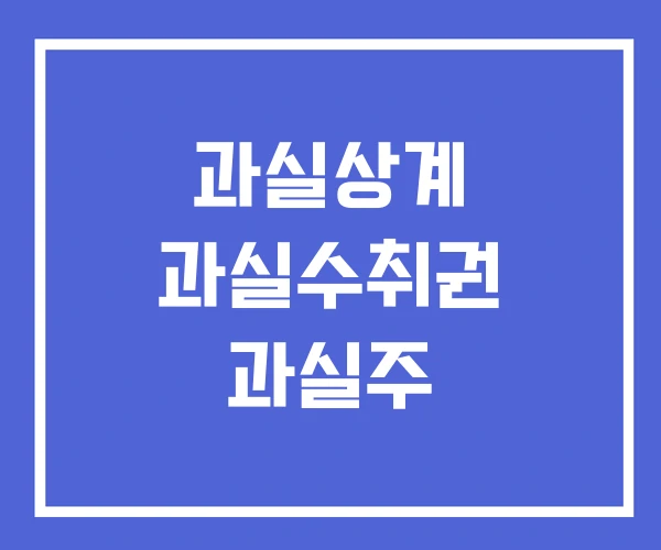 과실상계 과실수취권 과실주 과실상계 과실수취권 과실주